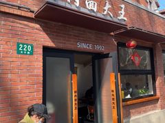 -辣肉面大王(天平路店)