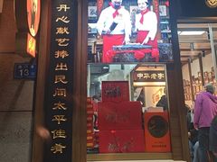 -同利肉燕老铺(澳门路店)