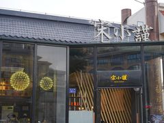 门面-宋小谨·泉州菜(西沙湾店)