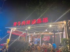 -拈签一笑黄牛肉辣卤串串