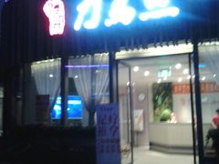 -刀马旦养生中心(时代店)