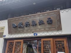 -孙盛兴奥灶面馆·蟹黄面·三虾面(山塘街总店)