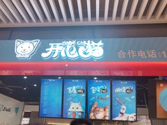 门面-开心猫无锡三阳广场店