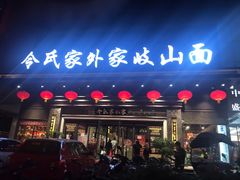 门面-令氏家外家岐山面(火炬路店)