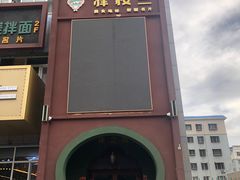 门面-驿楼兰·新疆菜(火车站店)