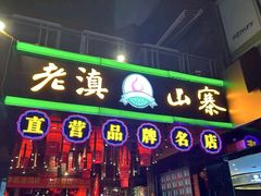 -老滇山寨•云南特色菜•地方菜•民族风情歌舞表演(金碧店)