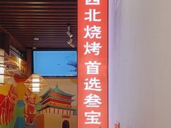 -叁宝烧烤 西安烧烤 领跑品牌(学府路店)