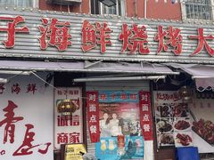 -桔子海鲜烧烤大排档(台东店)