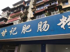门面-甘记肥肠粉(马鞍北路店)