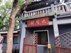 -九曜山