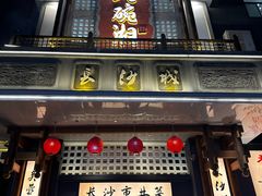 -八碗湘长沙市井菜(坡子街店)