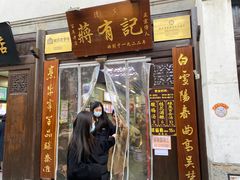 -清真蒋有记(老门东店)