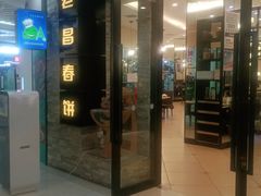 门面-老昌春饼(迅驰广场店)