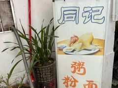 -同记鸡粥粉面店