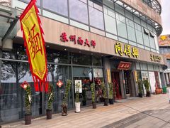 -同得兴面馆.苏式面.三虾面(园区店)