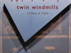 -双风车咖啡馆 Twin Windmills(六道口店)