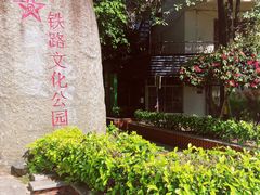 门面-铁路文化公园