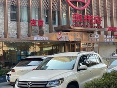 -潮州府·潮菜·砂锅粥(徐家汇店)