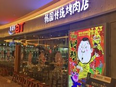 门面-姜虎东白丁烤肉(恒隆广场店)