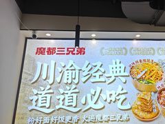 -魔都三兄弟酸辣粉·蘸卤炸串(虹桥万科店)