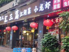 -巴人汇三篇小龙虾江湖菜(李家沱店)