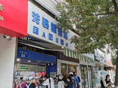 门面-芳婆糕团店(王府大街店)