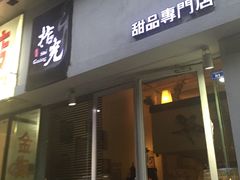 -拾光·小碗甜品