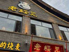 -老绥元烧麦·家常菜(大召店)