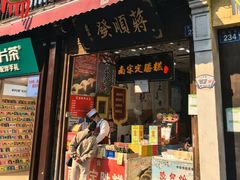 -定胜糕小店-蒋顺发