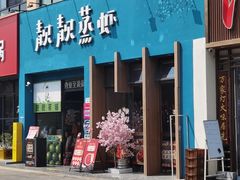 -靓靓蒸虾·头牌蒸虾(南山桂庙店)