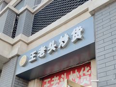 门面-王老头炒货(天坛东路店)