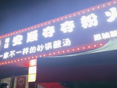 -笔记安顺夺夺粉火锅