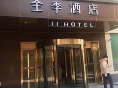 -全季酒店(北京南锣鼓巷安定门地铁站店)