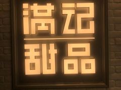 -满记甜品(无锡八佰伴店)