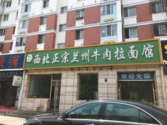 门面-一城一面兰州纯汤牛肉面