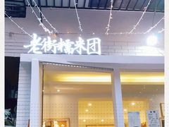 门面-正南齐北·老街糯米团(洪崖洞店)