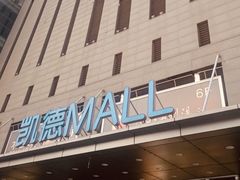 -凯德MALL(西直门店)