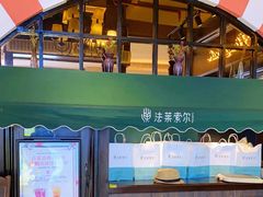 门面-法莱索尔(奥莱店)