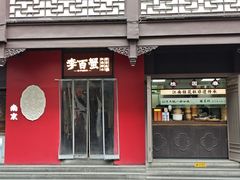 -李百蟹·江南蟹黄面·河景餐厅(夫子庙总店)