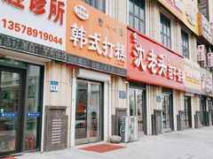 门面-阿妈妮韩式打糕店