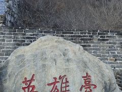 -慕田峪长城