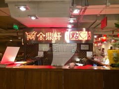 iphone_upload_pic-金鼎轩(安贞里店)