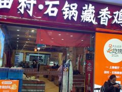 -田村·石锅藏香鸡(布达拉宫店)