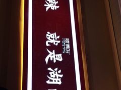 -辣得叫湘菜(四明店)