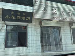 -老潼关港口肉夹馍(秦东店)