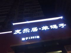 门面-友乐居羊蝎子(西直门店)