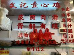 -文记壹心鸡(宝华路店)