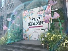 -1912街区