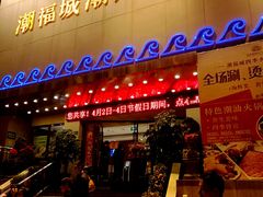 -潮福城大酒楼·潮味粤品·港式点心(湖滨北路店)