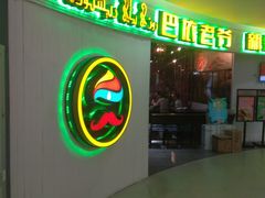 -巴依老爷新疆美食(远洋未来汇购物中心店)